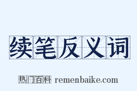 续笔反义词是什么意思的图片